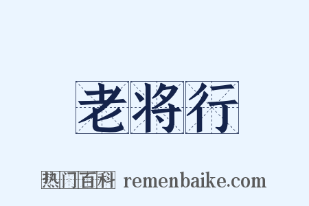 老将行是什么意思的图片